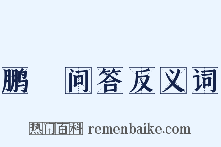 鹏鷃问答反义词是什么意思的图片